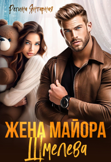 Жена майора Шмелёва — Регина Янтарная