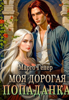 Моя дорогая попаданка — Марго Генер