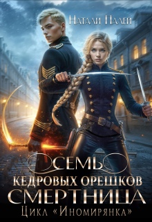 Семь кедровых орешков. Смертница — Натали Палей