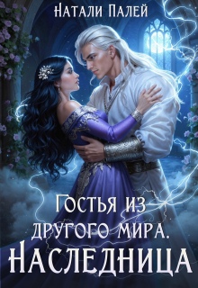 Гостья из другого мира. Наследница — Натали Палей