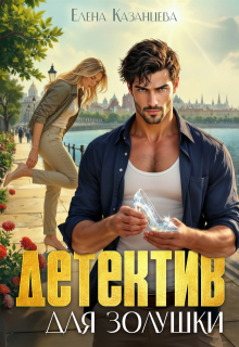 Детектив для Золушки — Елена Казанцева
