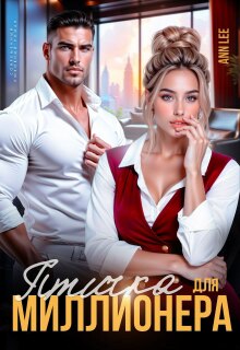 Птичка для миллионера. — Ann LEE