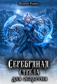Серебряная стрела для оборотня — Мария Ерова