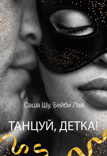 Танцуй, детка! — Саша Шу