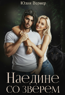 Наедине со зверем — Юлия Вернер