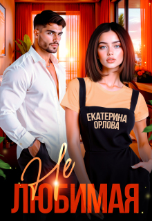 Нелюбимая — Екатерина Орлова