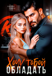 Хочу тобой обладать — Джулия Ромуш