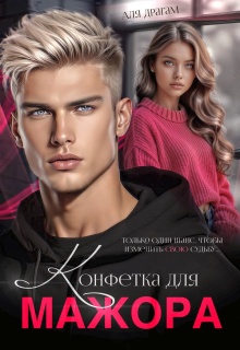 Конфетка для мажора — Аля Драгам