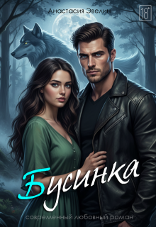 Бусинка — Анастасия Эвелин