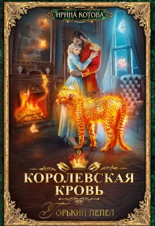 Королевская кровь-9. Горький пепел — Котова Ирина