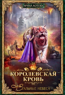 Королевская кровь-10. Стальные небеса — Котова Ирина