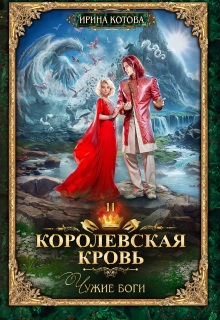 Королевская кровь-11. Чужие боги — Котова Ирина