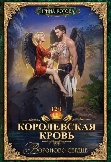 Королевская кровь-12. Вороново сердце. Часть 1 — Котова Ирина