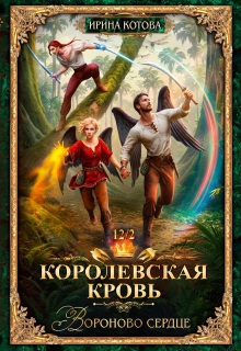 Королевская кровь-12. Вороново сердце. Часть 2 — Котова Ирина