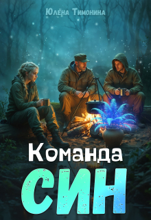 Команда Син — Юлёна Тимонина