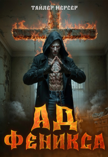 Ад Феникса — Тайлер Мерсер | thriller_side