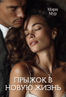 Прыжок в новую жизнь. — Марина Дунаева