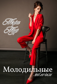 Молодильные яблочки — Марина Дунаева