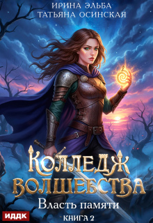 Колледж волшебства. Книга 2. Власть памяти — ИДДК
