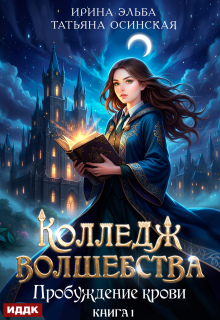 Колледж волшебства. Книга 1. Пробуждение крови — ИДДК