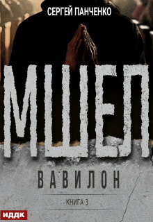 Мшел. Книга 3. Вавилон — ИДДК
