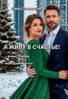 Я живу в Счастье! — Елена Солнечная