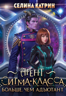 Агент сигма-класса. Больше, чем адъютант — Селина Катрин