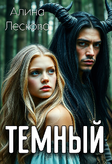 Темный — Алина Лескова