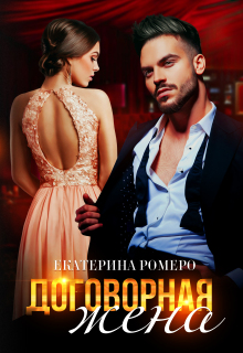 Договорная жена — Екатерина Ромеро
