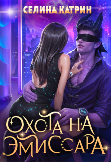 Охота на эмиссара — Селина Катрин