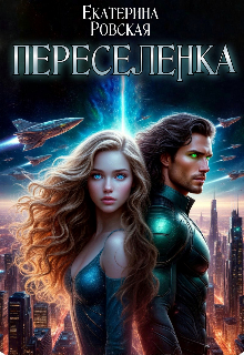 Переселенка — Екатерина Ровская