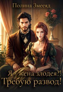 Я — жена злодея?! Требую развод! — Полина Змееяд (Аманда Франкон)