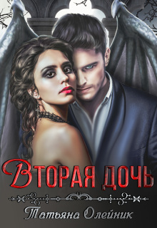 Вторая дочь — Татьяна Олейник