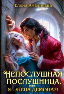 Непослушная послушница, или Я — жена демона?! — Елена Амеличева