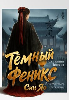 Тёмный Феникс — Александра Сутямова