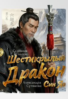 Шестикрылый Дракон — Александра Сутямова