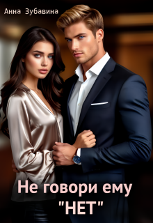 Не говори ему «нет» — Анна Зубавина