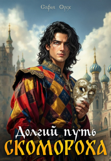 Долгий путь скомороха — Софья Орех