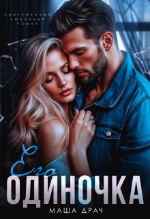 Его Одиночка — Маша Драч