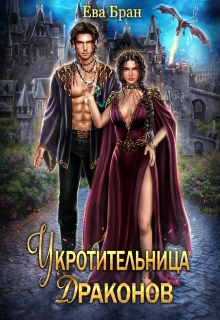 Укротительница драконов — Ева Бран