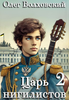 Царь нигилистов — 2 — Олег Волховский