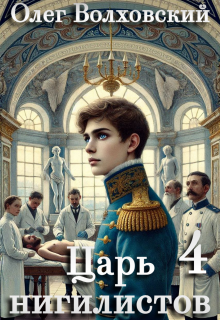 Царь нигилистов — 4 — Олег Волховский