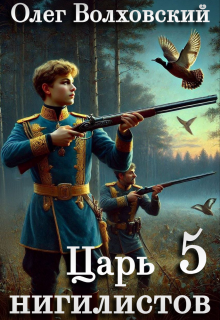Царь нигилистов — 5 — Олег Волховский