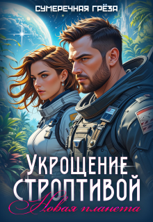 Укрощение строптивой. Новая планета — Сумеречная грёза