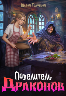 Повелитель драконов — Юлёна Тимонина