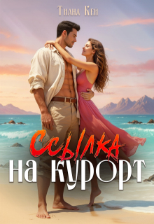 Ссылка на курорт — Тиана Кей