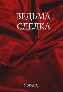 Ведьма. Сделка — Морана
