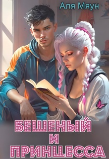 Бешеный и Принцесса — Аля Мяун (Алиса Вишня)