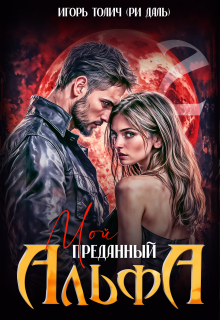 Мой преданный Альфа — Игорь Толич