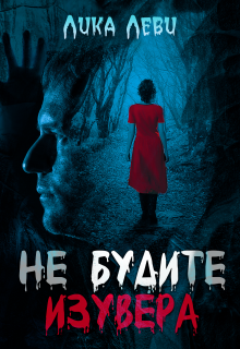 Не будите изувера — Анна Луна
